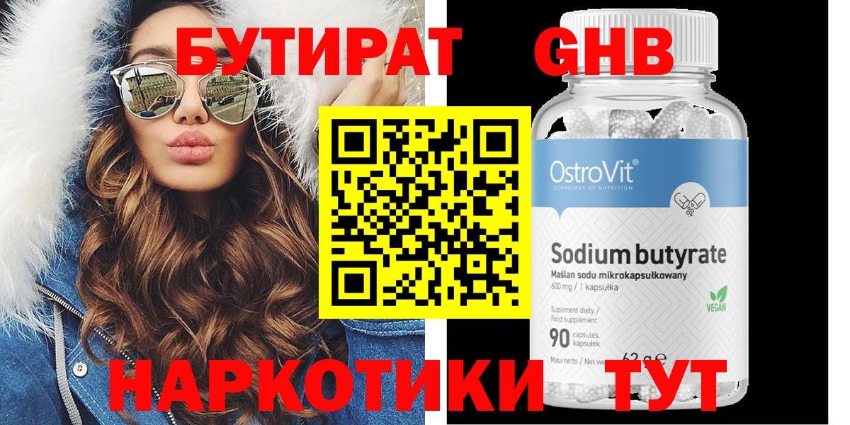 Бутират бутандиол  БУТИРАТ  Краснокаменск  Вход с VPN 