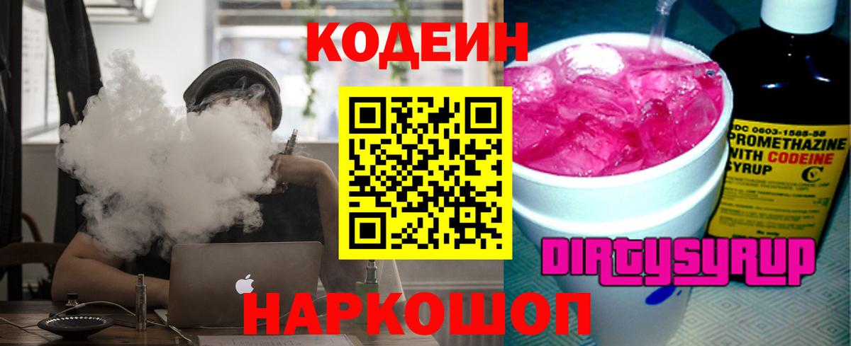 Кодеин Purple Drank  Codein напиток Lean (лин)  Вход с VPN  Краснокаменск 